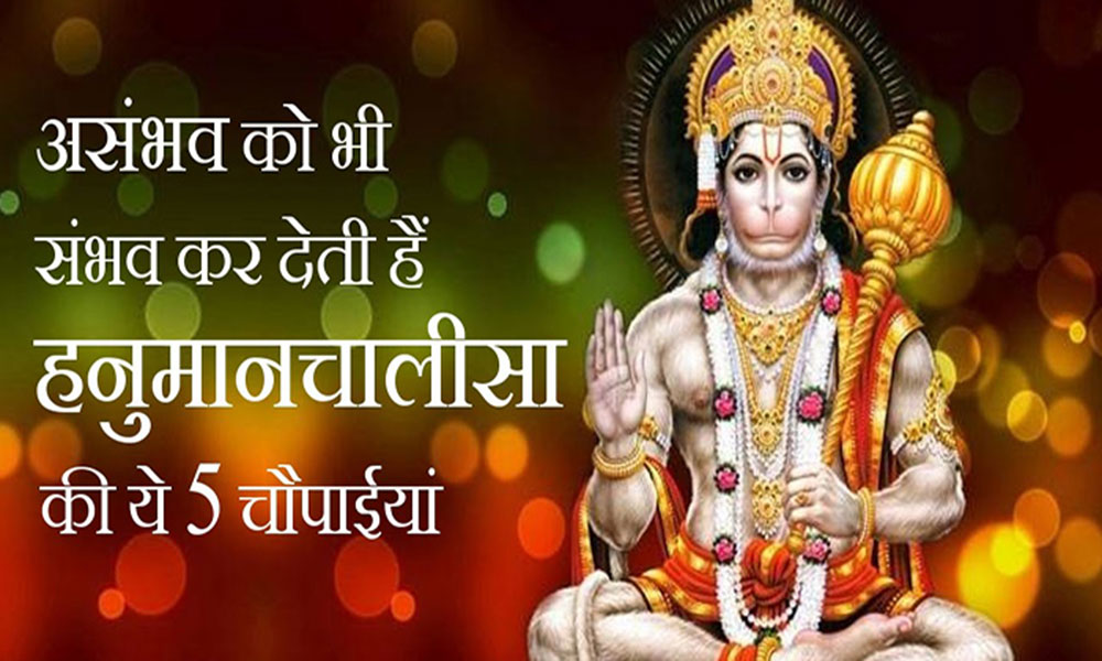 हनुमान चालीसा की गुप्त चौपाईयाँ