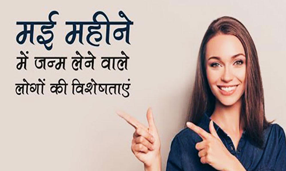 मई के महीने में जन्म लेनेवाले लोग