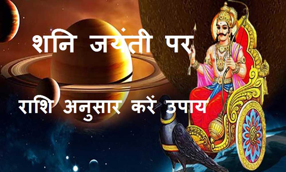 शनि जयंती के दिन