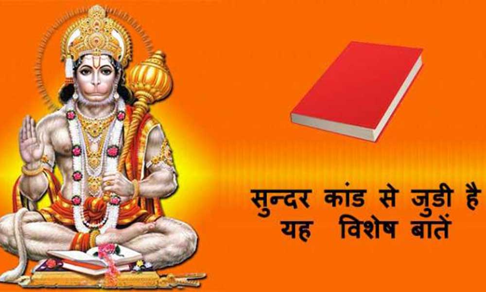 सुंदरकांड का पाठ