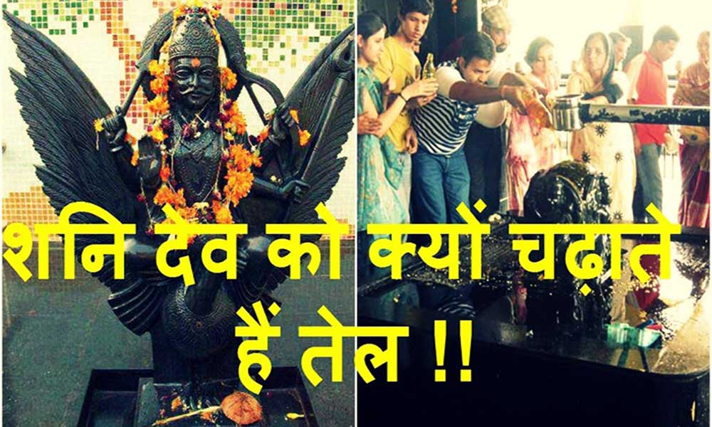 शनि देव को सरसों का तेल