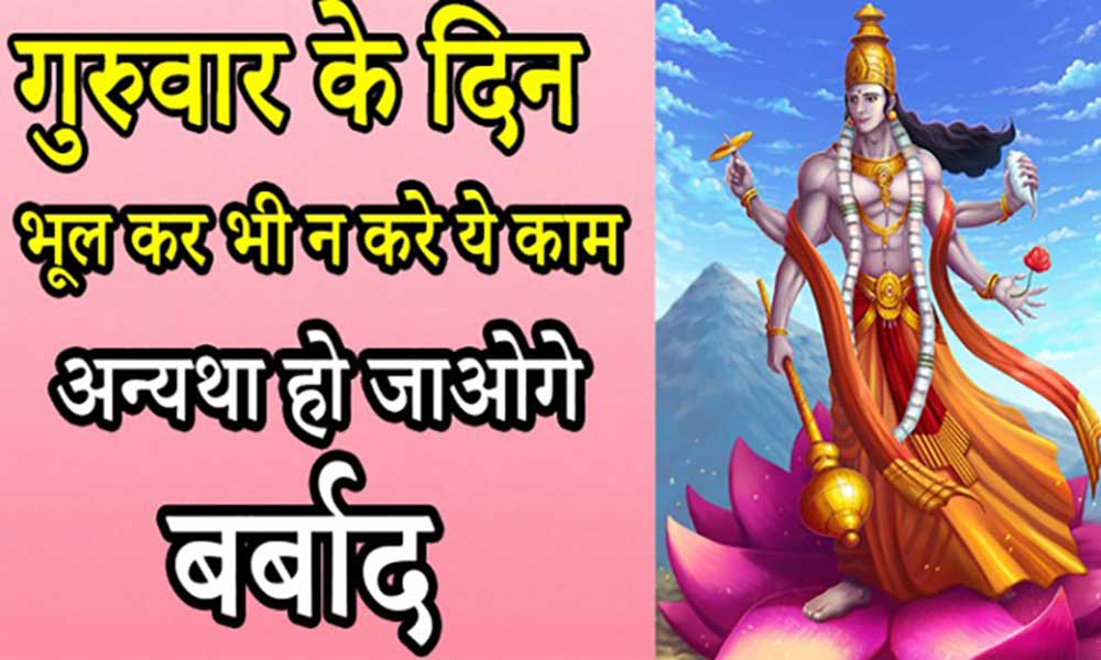 गुरुवार के दिन
