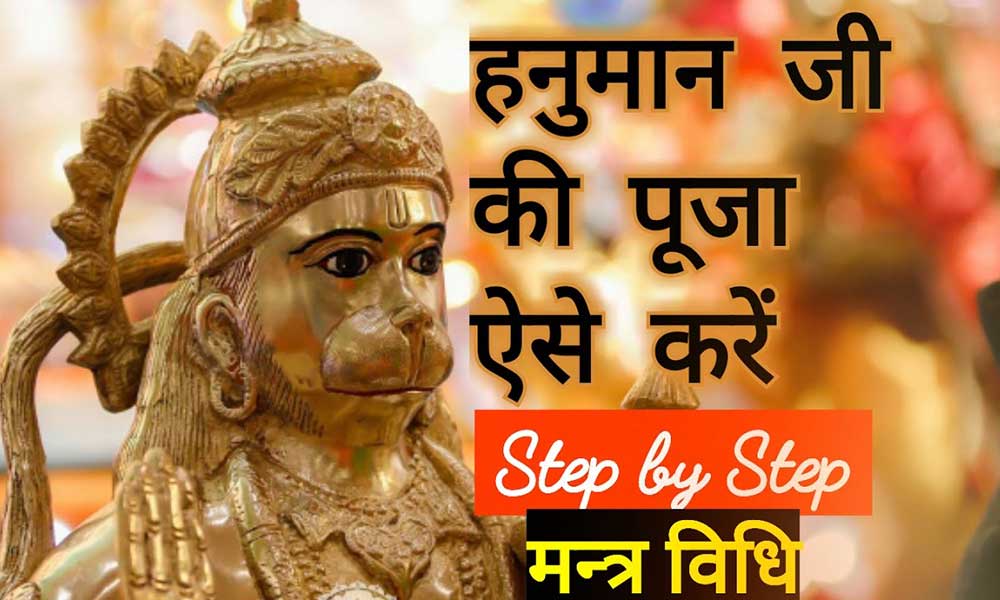 हनुमान जी की पूजा