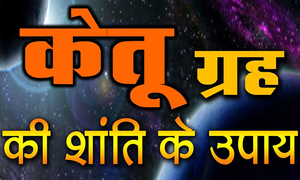 केतु के प्रकोप से बचने के लिए