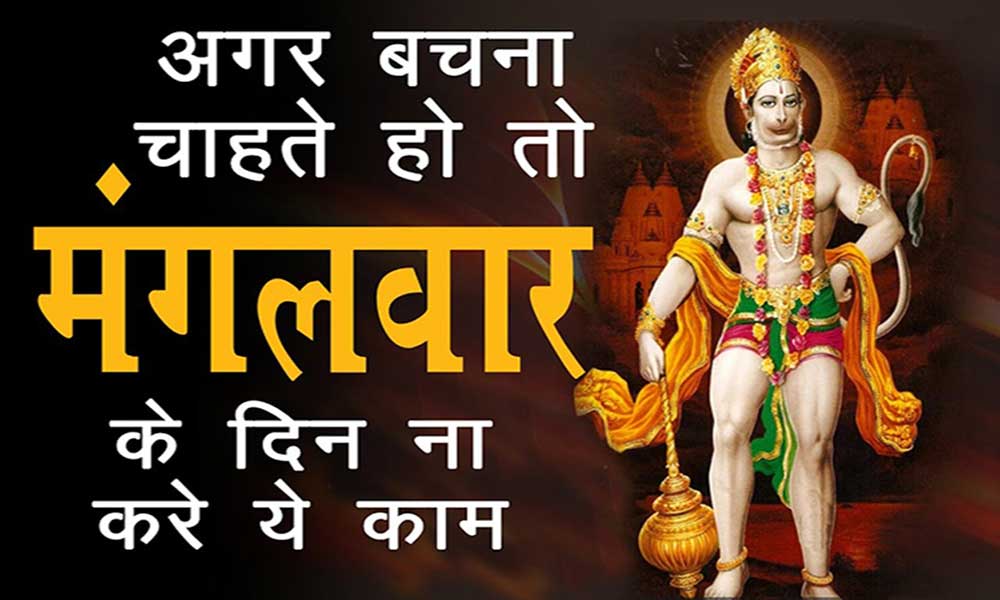 कार्य जो मंगलवार के दिन नहीं करना चाहिए