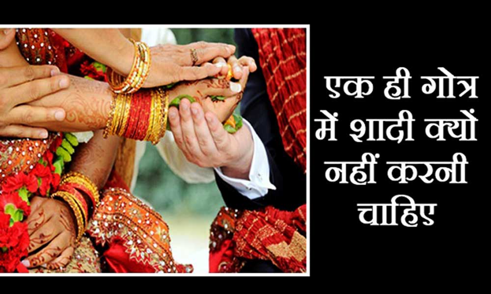एक ही गोत्र में विवाह