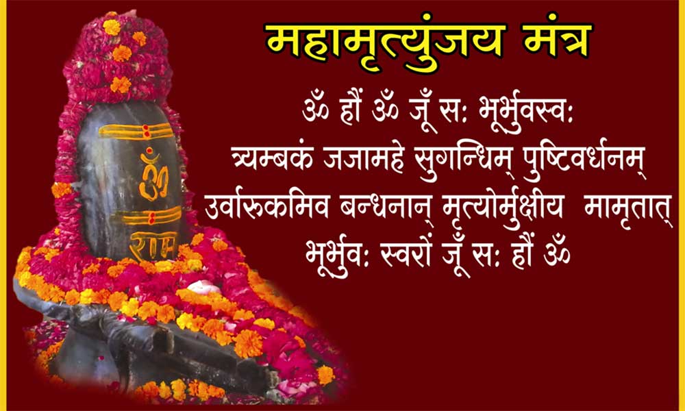 महामृत्‍युंजय मंत्र