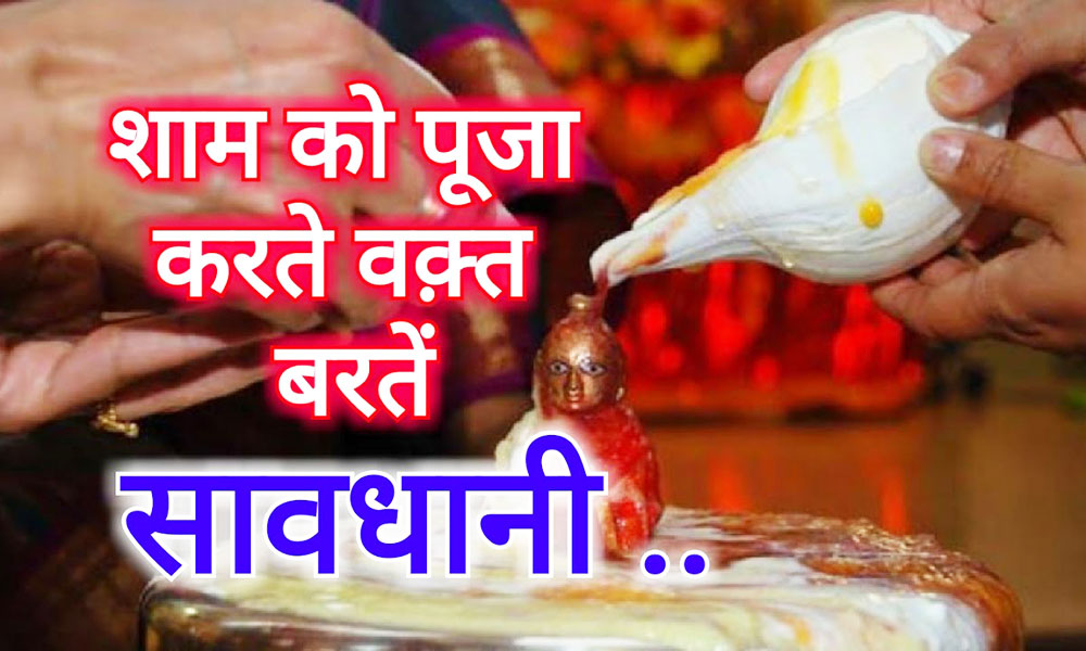 शाम की पूजा
