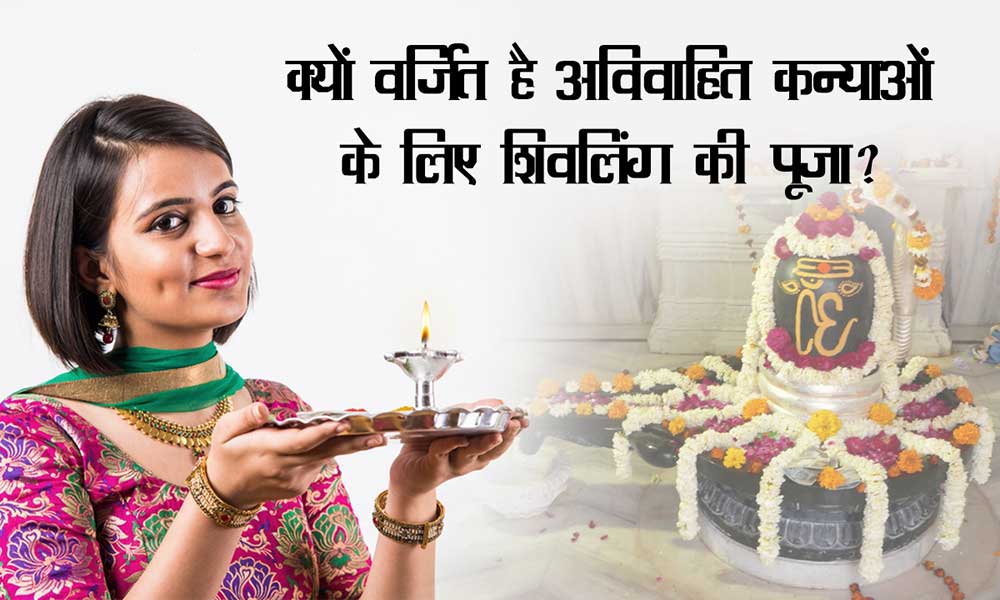 महिलाओं द्वारा शिवलिंग की पूजा