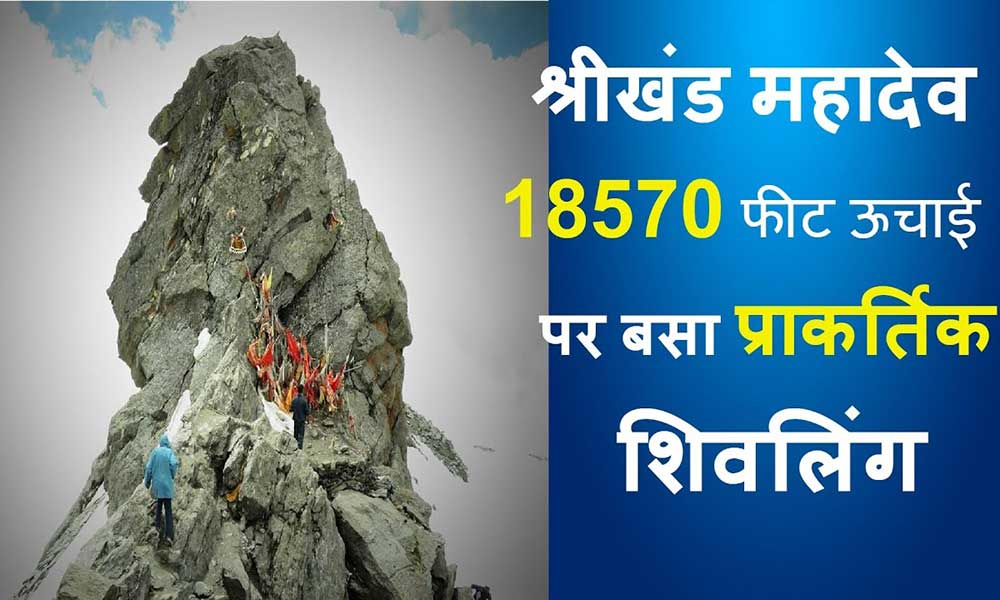 श्रीखंड महादेव मंदिर की यात्रा