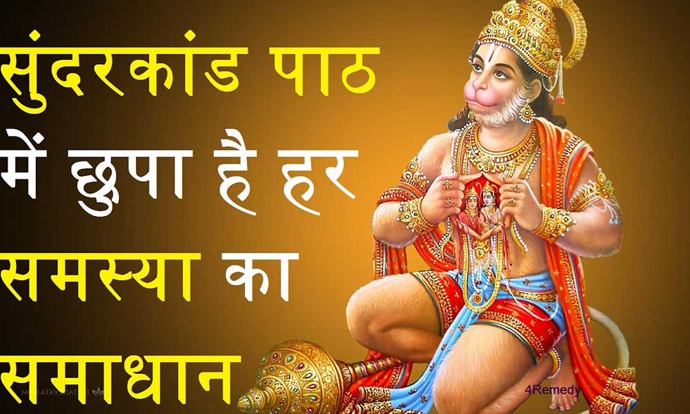 सुंदरकांड का पाठ