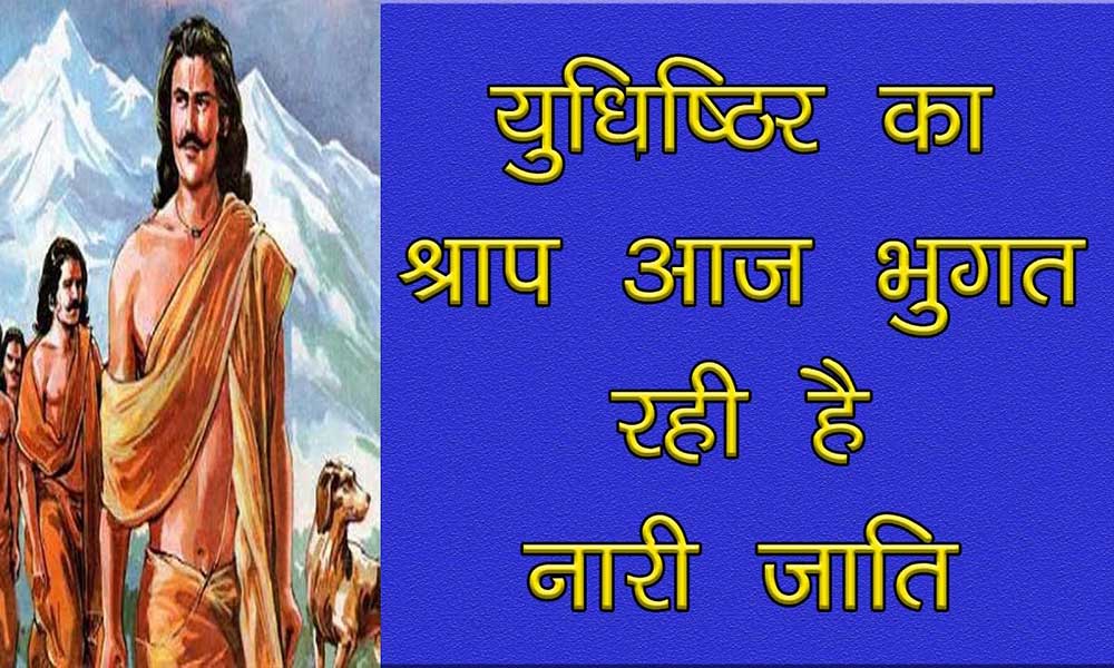 युधिष्ठिर का श्राप