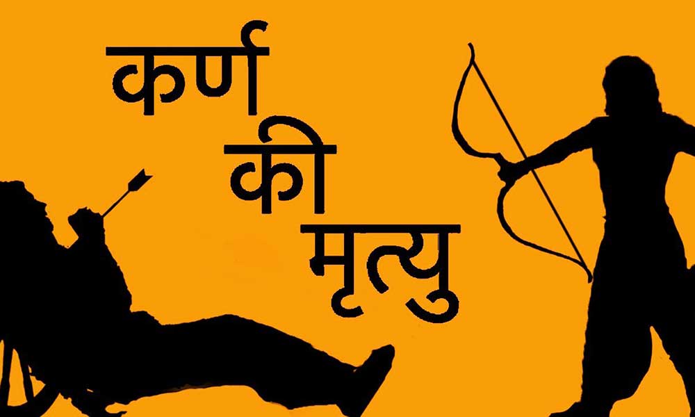 कर्ण की मृत्यु्