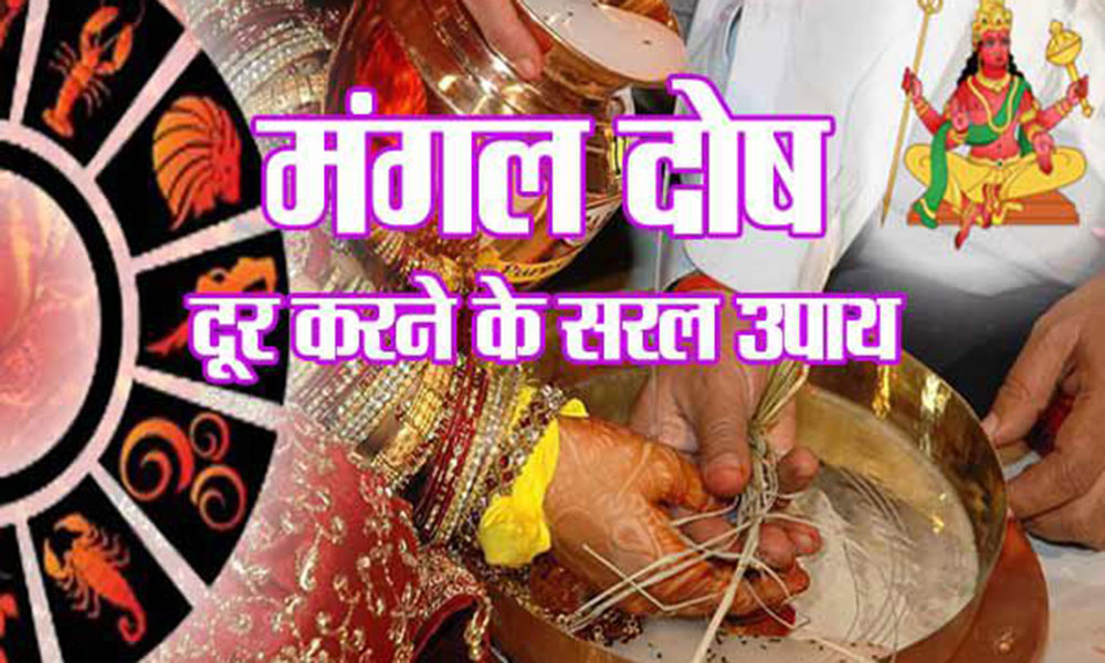 मंगलदोष के उपाय