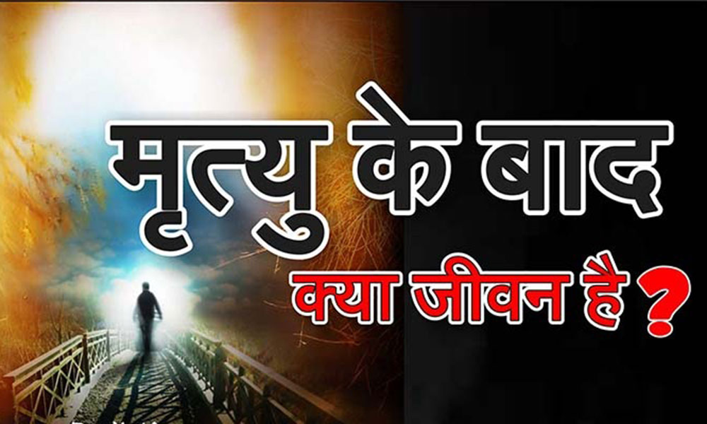 मृत्‍यु के बाद