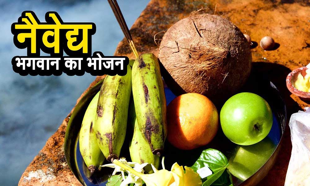 देवी देवताओं के भोग