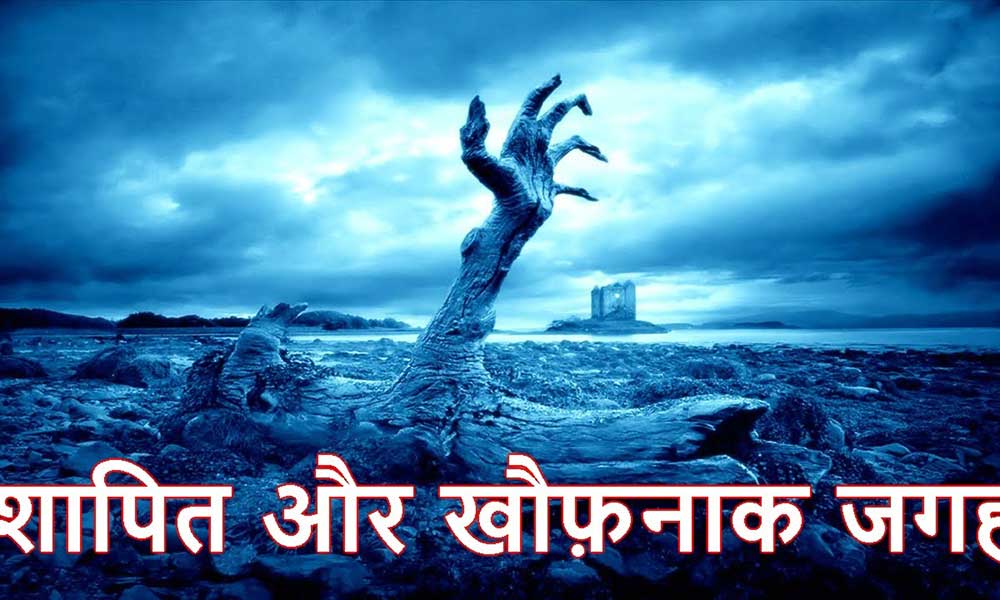 भारत की शापित जगहें