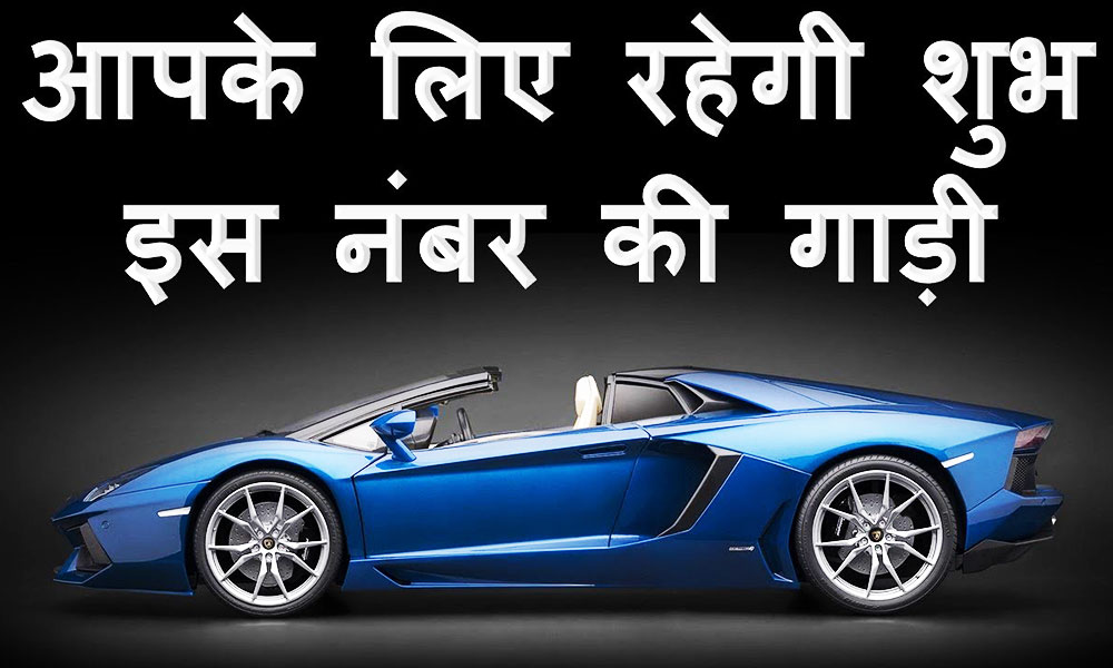 गाड़ी का नंबर