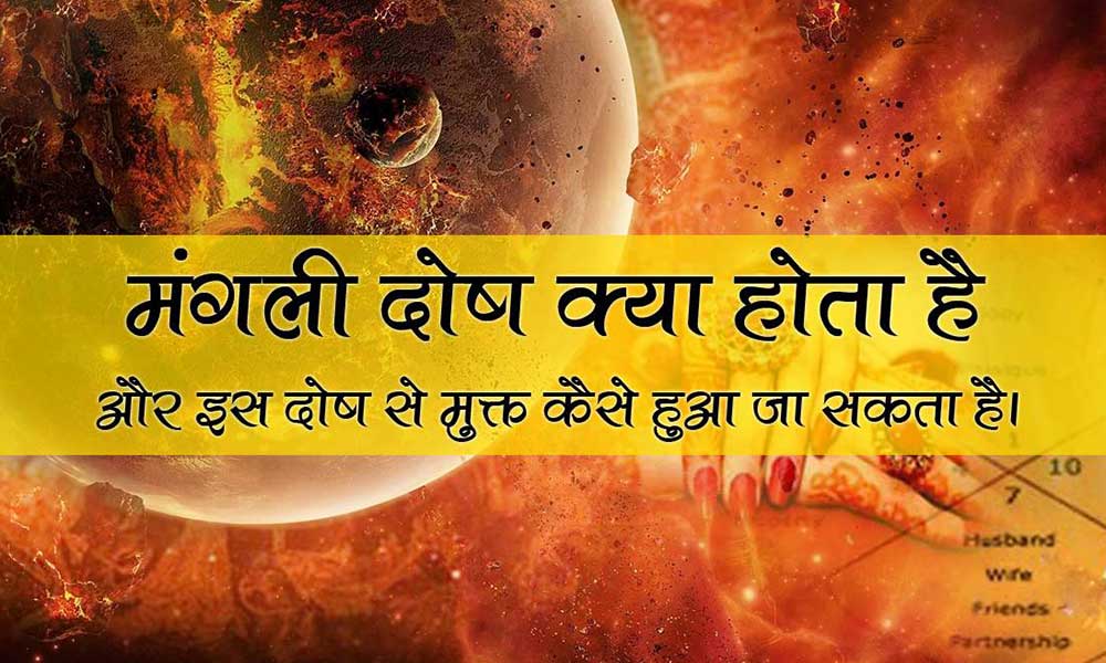 मांगलिक दोष