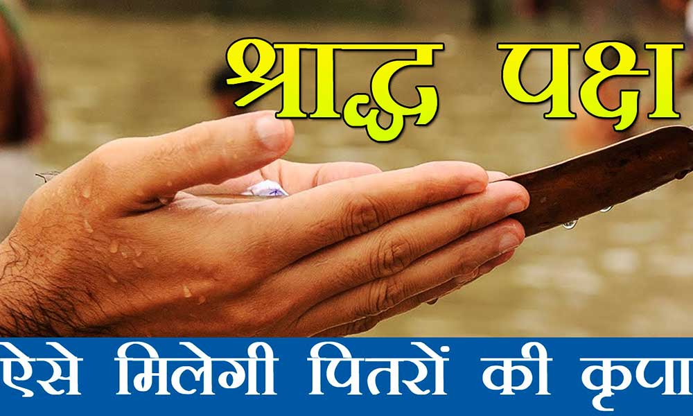 श्राद्ध पक्ष की तिथि